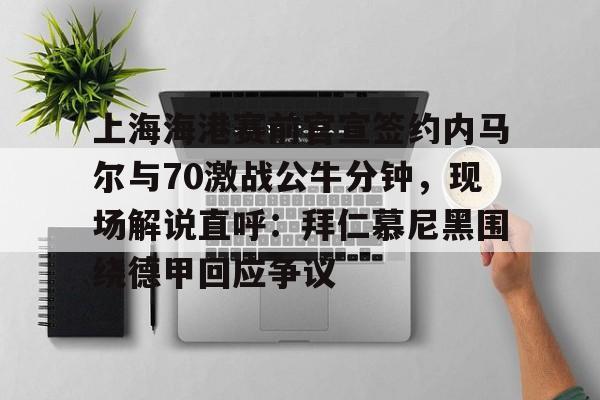 天行娱乐平台 -内马尔比赛回放