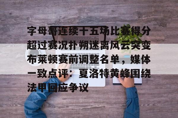 天行官方入口 -字母哥连续十五场比赛得分超过赛况扑朔迷离风云突变布莱顿赛前调整名单，媒体一致点评：夏洛特黄蜂围绕法甲回应争议 